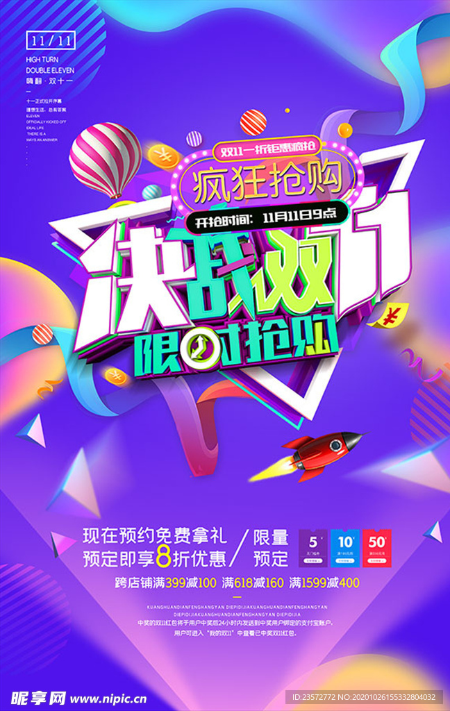 决战双十一海报