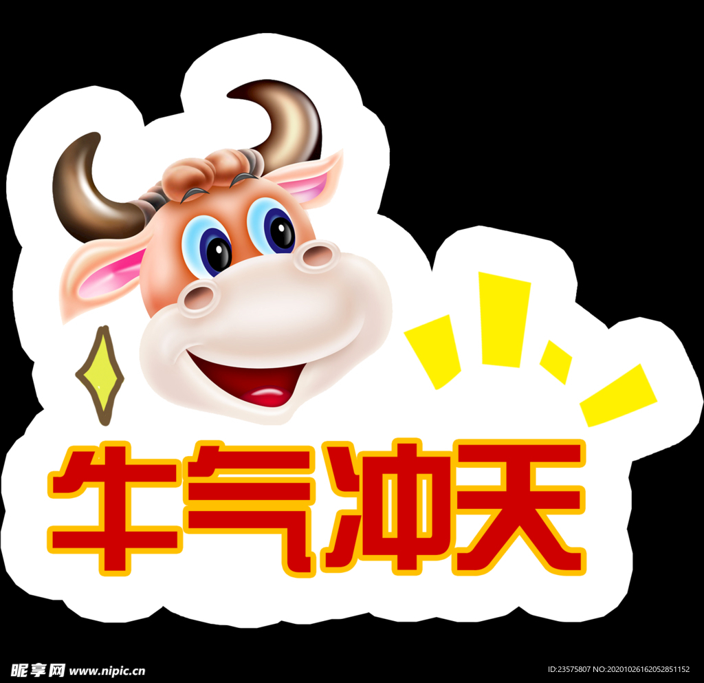 牛气冲天