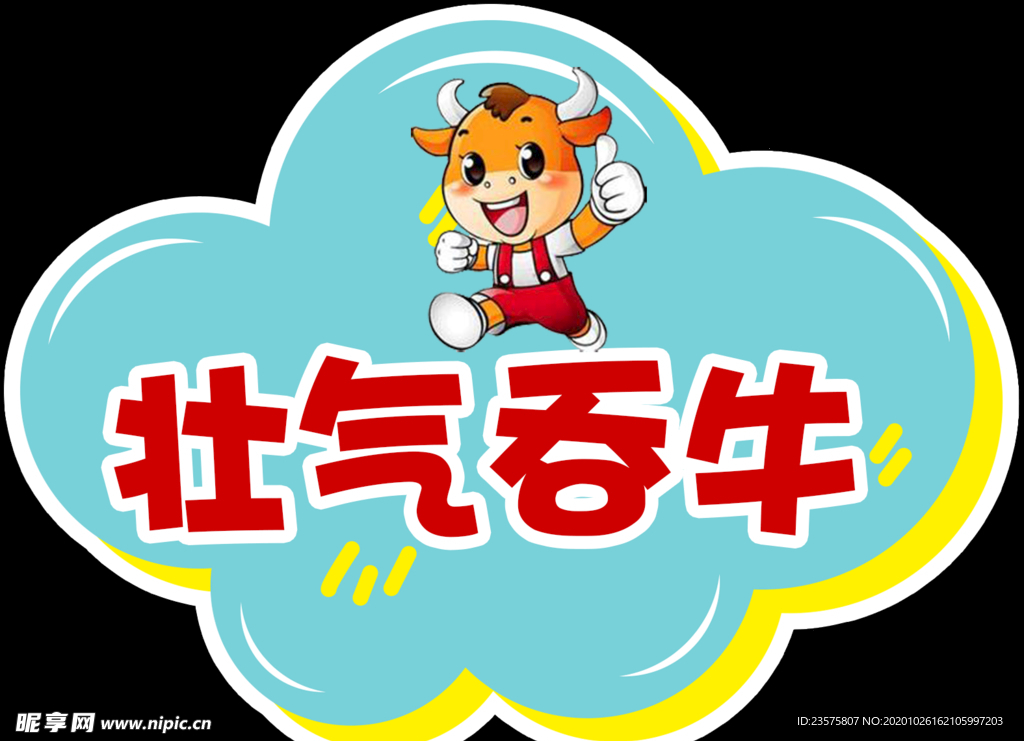壮气吞牛