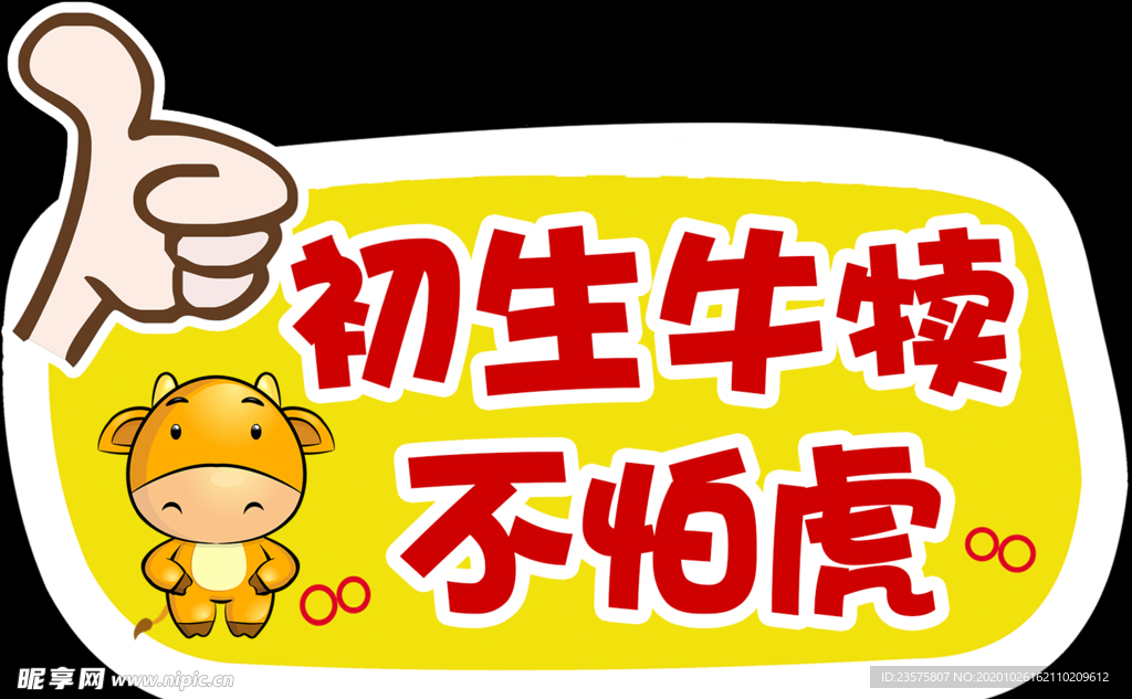 初生牛犊不怕虎