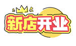 新店开业