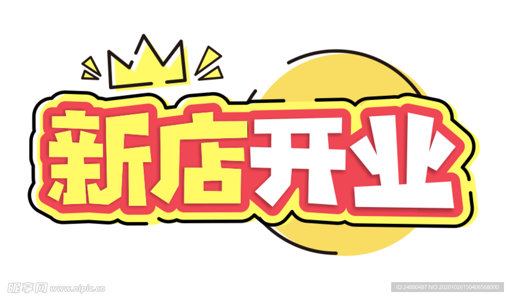 新店开业