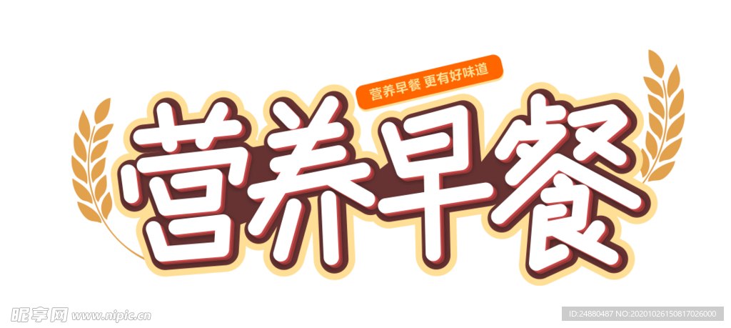 营养早餐