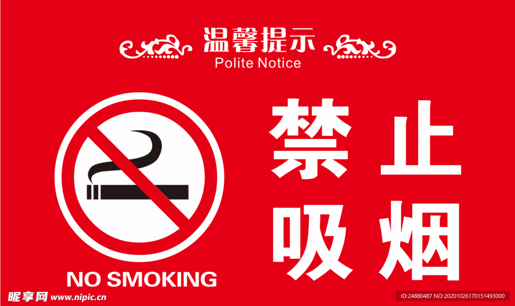 温馨提示 禁止吸烟