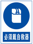 必须戴自救器