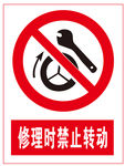 修理时禁止转动