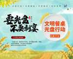 文明用餐 光盘行动