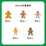 姜饼人