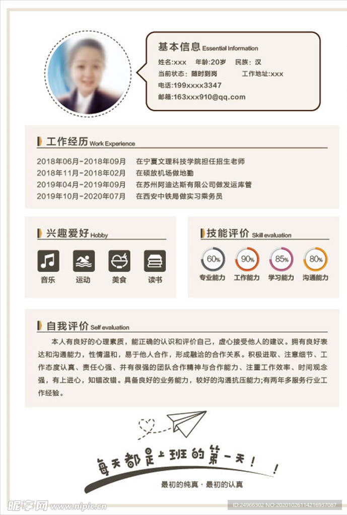 个人求职简历