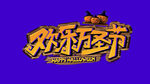 欢乐万圣节