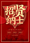 招贤纳士