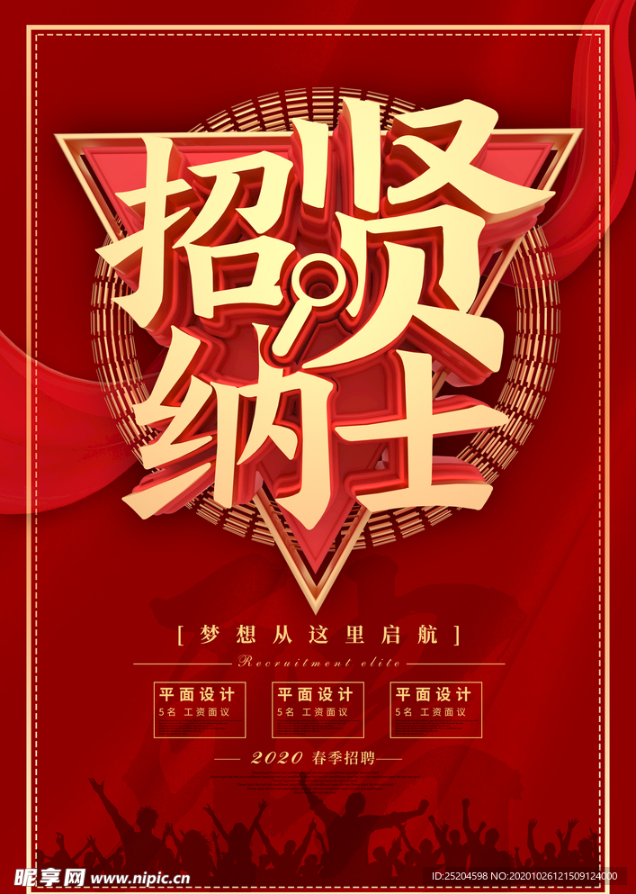 招贤纳士