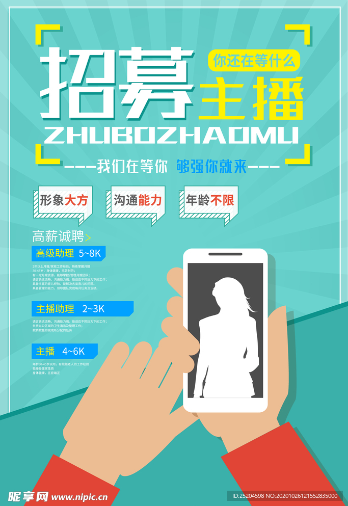 招募主播