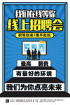线上招聘会