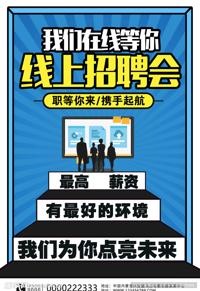 线上招聘会
