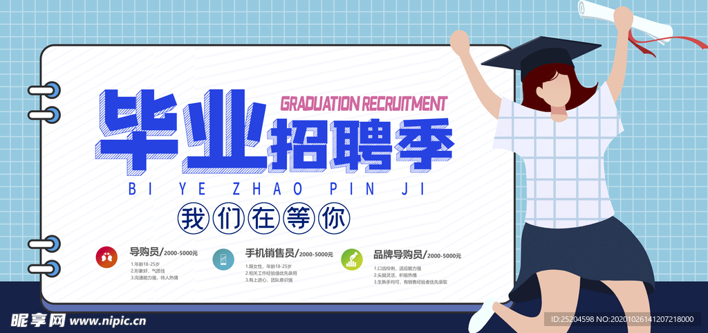 毕业招聘季