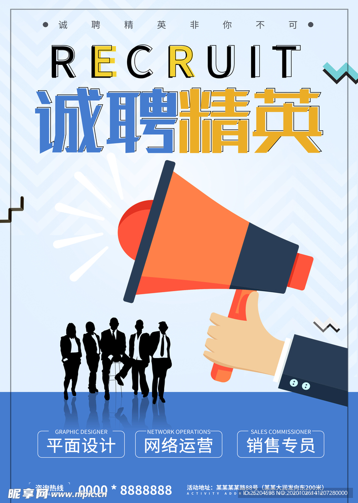 诚聘精英