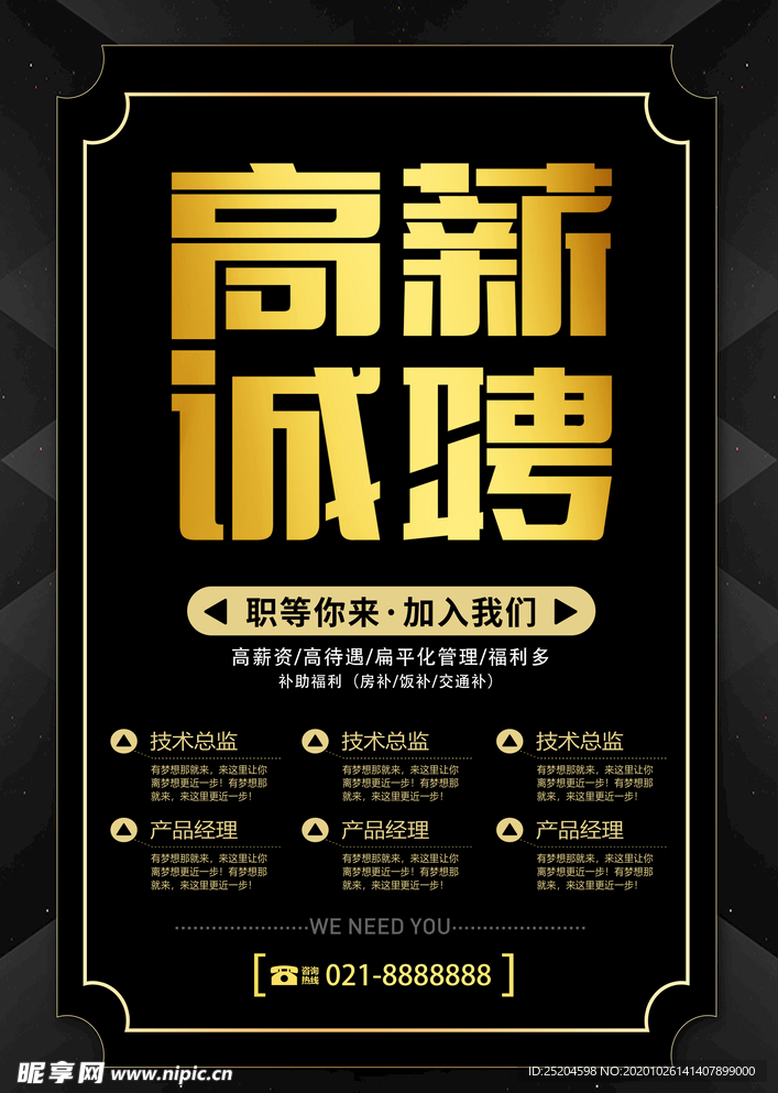 高薪诚聘