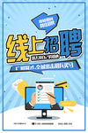 线上招聘