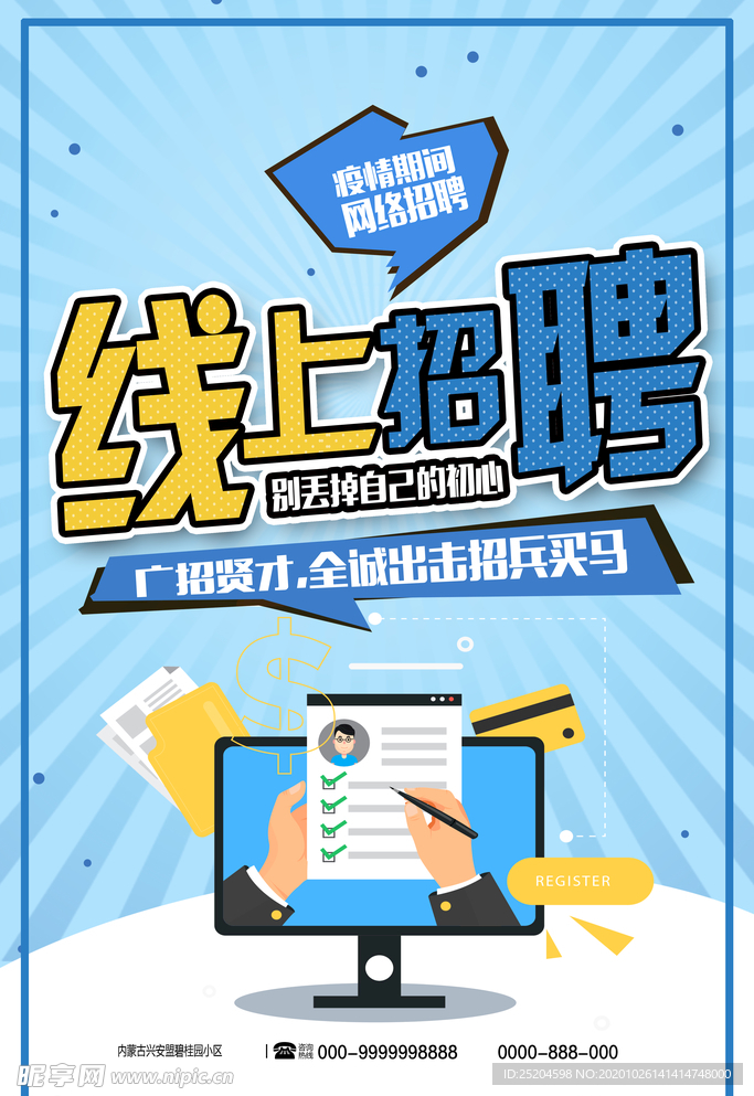 线上招聘