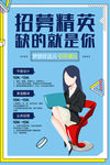 招募精英