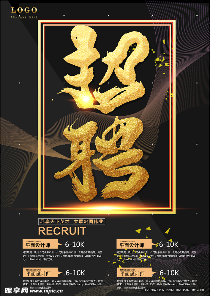 招聘海报