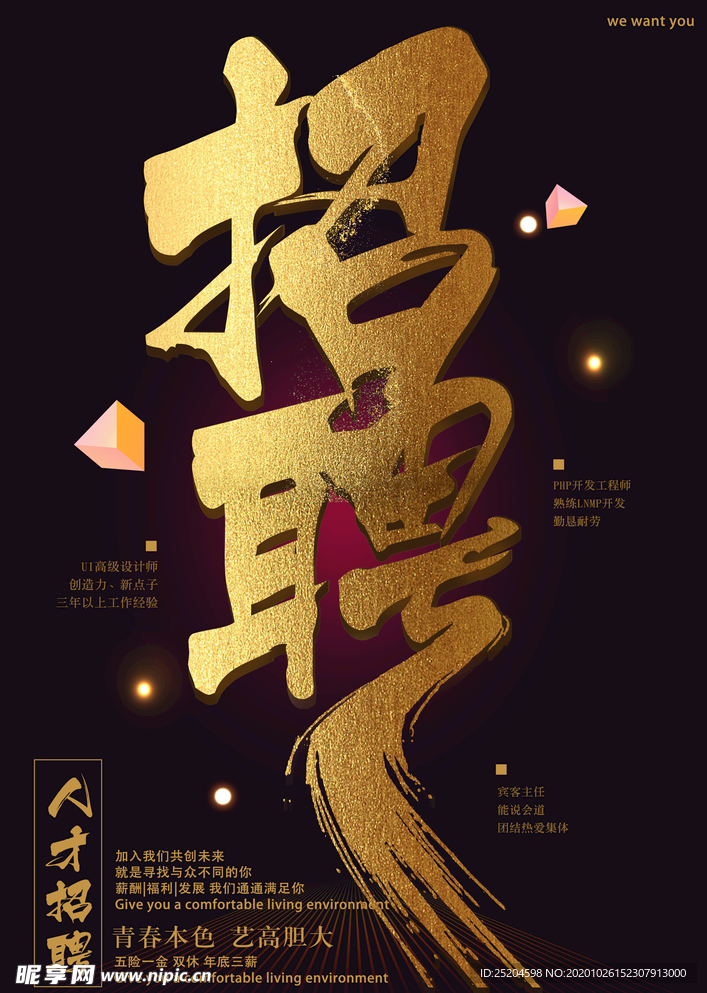 招聘海报