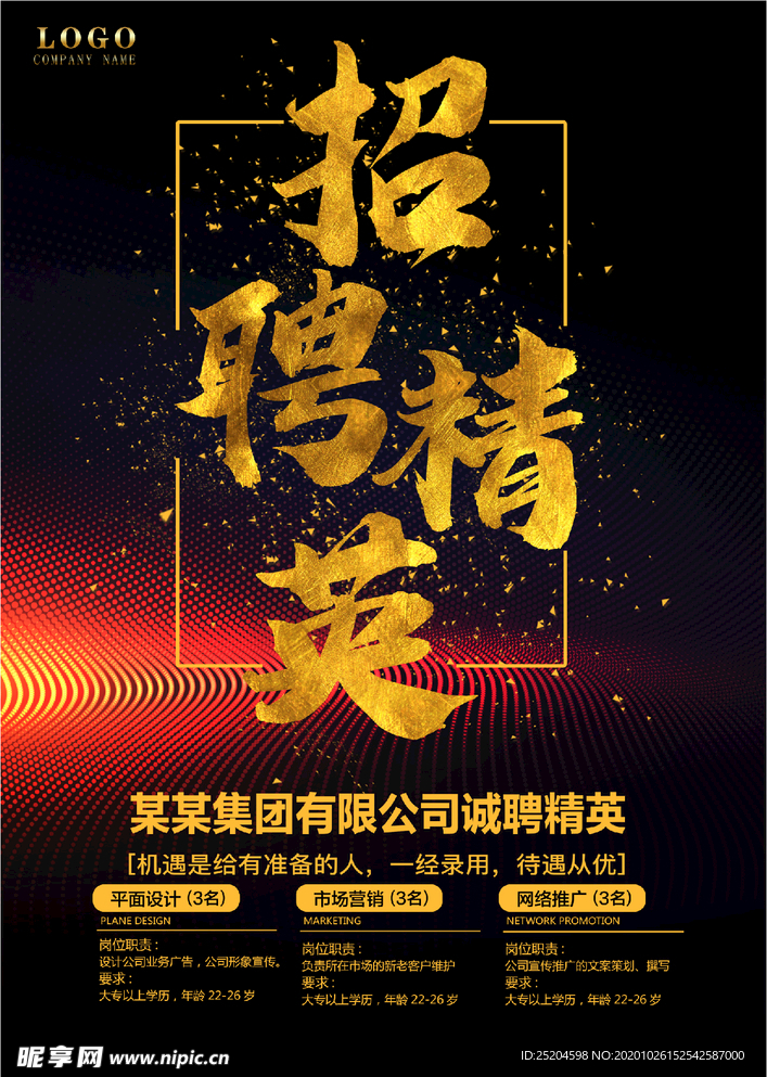招聘精英