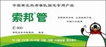 索邦管