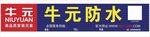 牛元防水