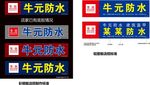 牛元防水