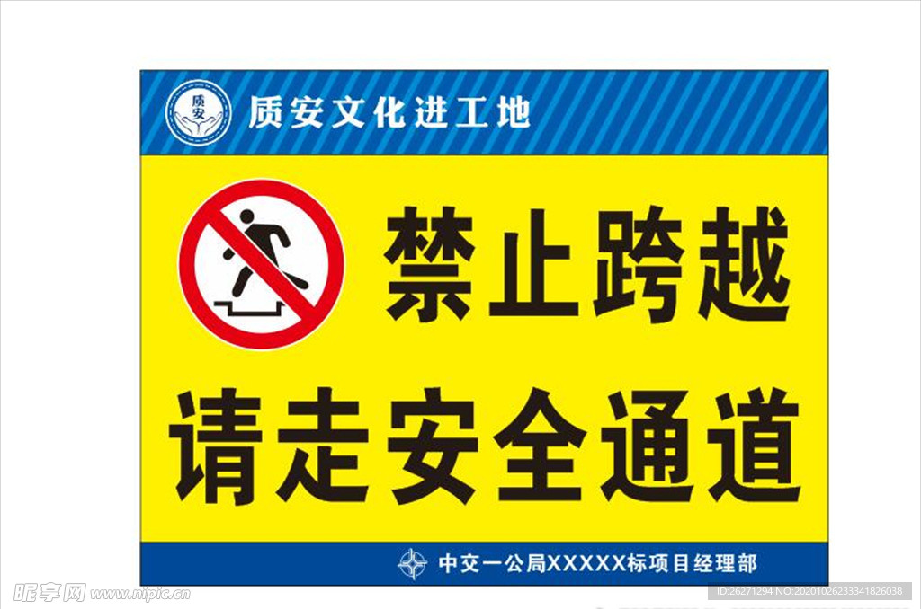 禁止跨越