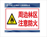 注意防火