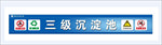 三级沉淀池