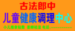儿童调理