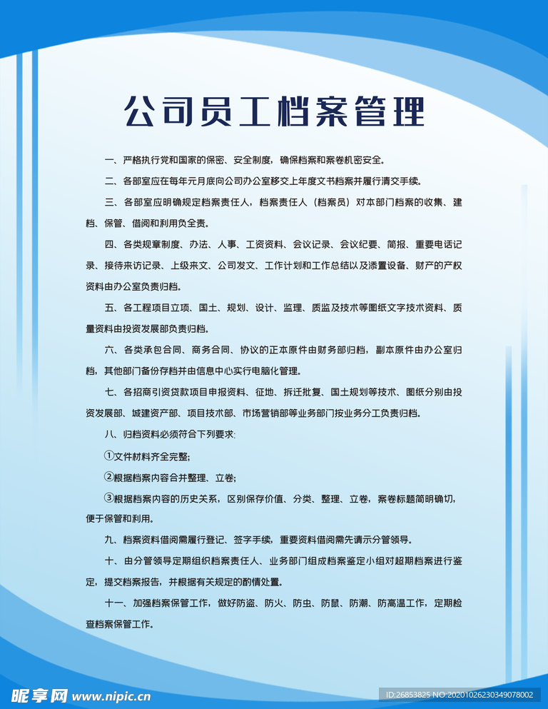 公司员工档案管理