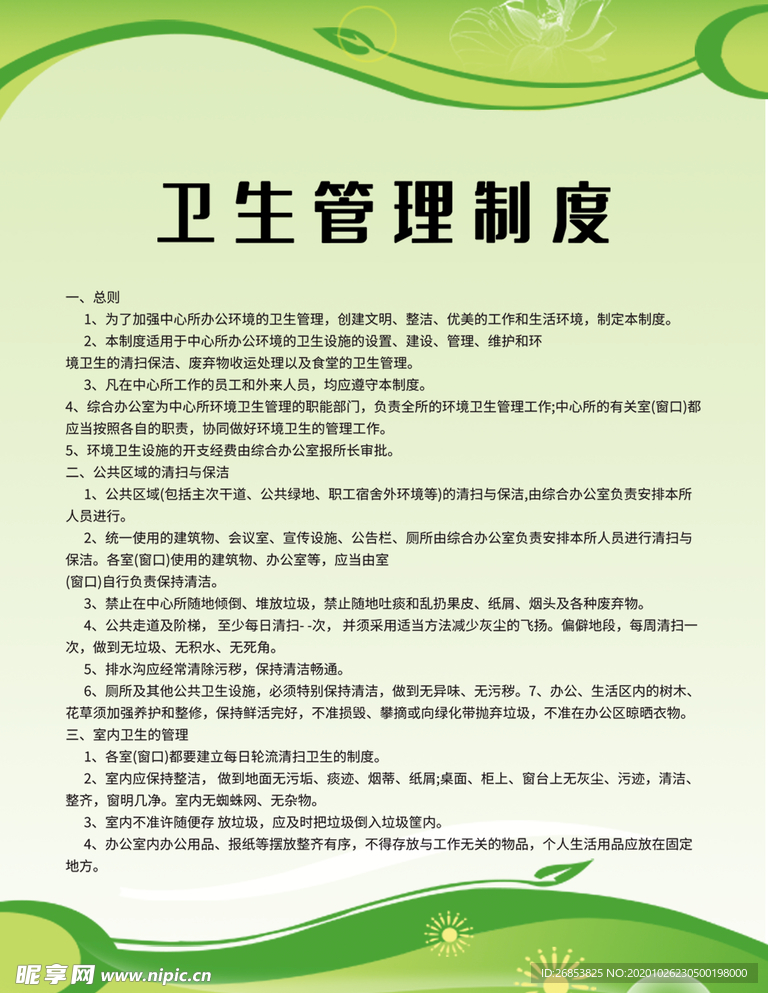 卫生管理制度