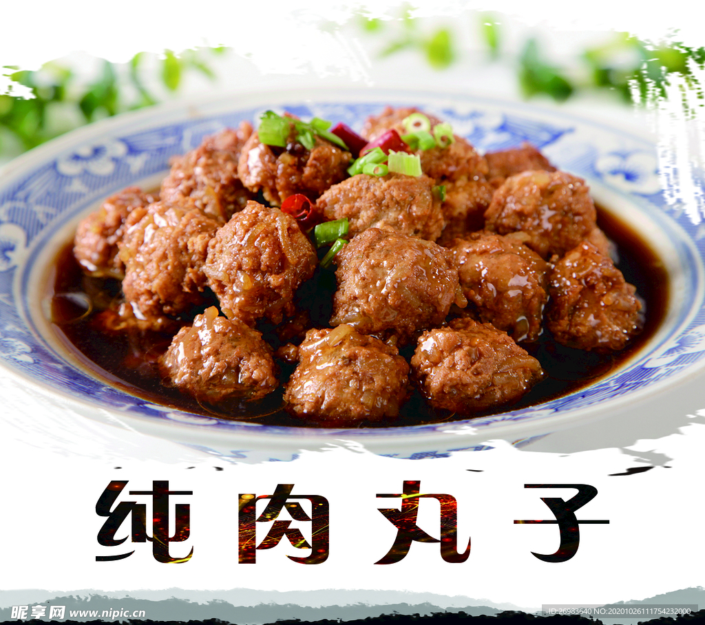 纯肉丸子