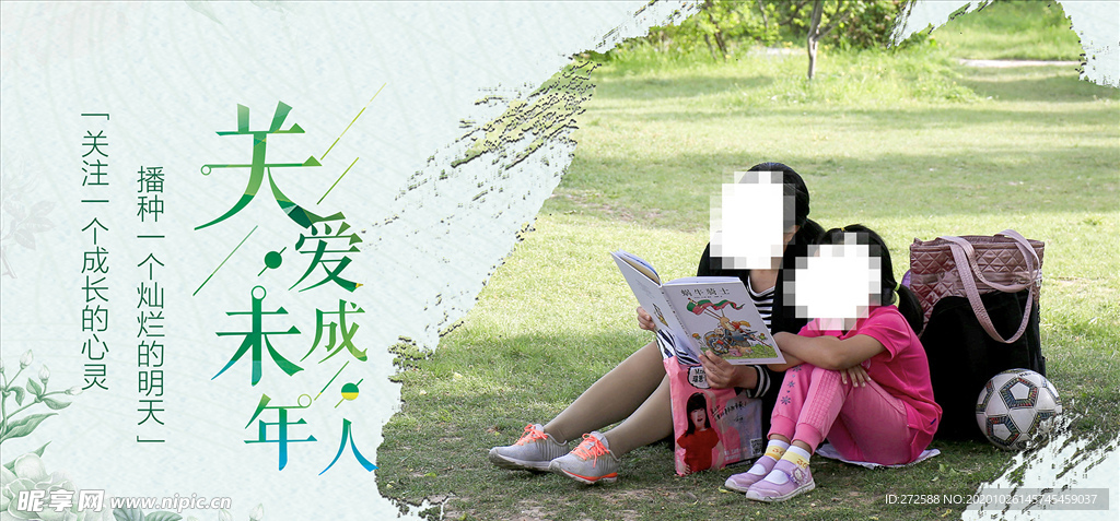 关爱未成年人展板