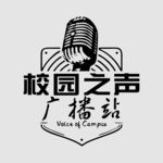 校园之声 广播站