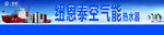 纽恩泰空气能