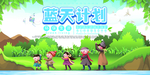 环保