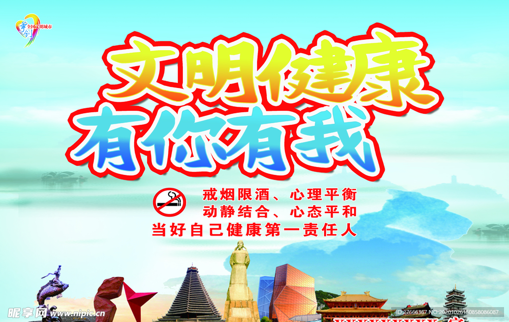 文明健康 有你有我