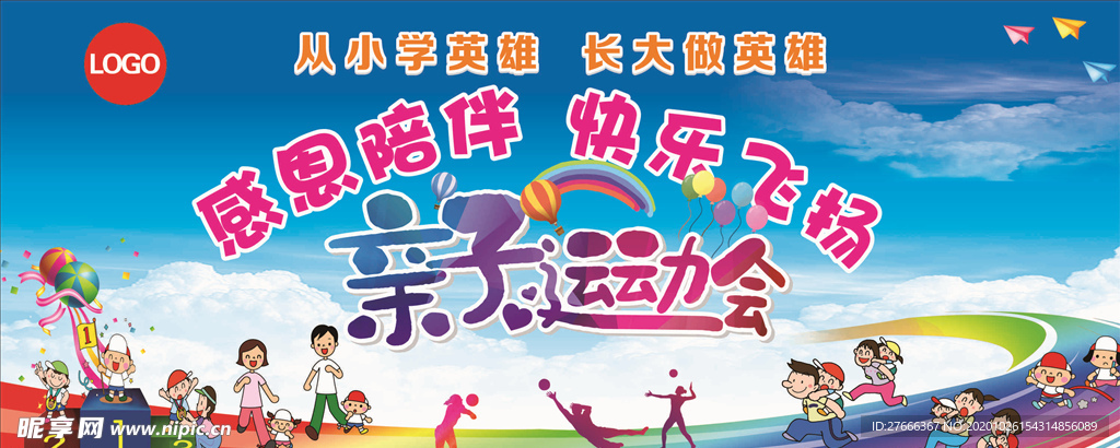 亲子运动会