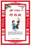 阿昌族
