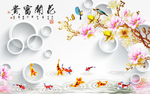 富贵有馀玉兰花背景墙