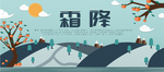 霜降