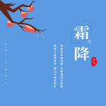 霜降