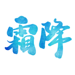 霜降