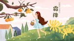 霜降